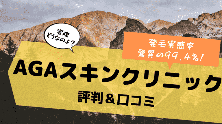 発毛 育毛専門 Agaスキンクリニックとは 評判 口コミは 薄毛研究所