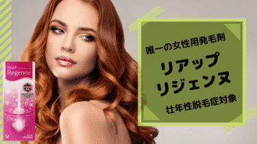日本唯一の女性用発毛剤！リアップリジェンヌの効果・副作用を徹底解説！
